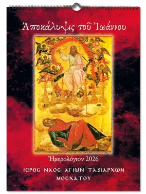 2026 Ορθόδοξο Ημερολόγιο Αποκάλυψις του Ιωάννου Νο.032