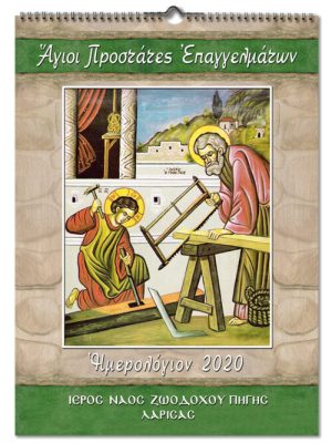 Ημερολόγιο Αγιοι Προστατες Επαγκελματων Νο.034