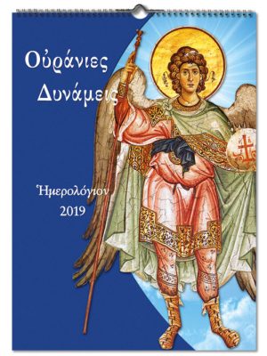 Ημερολόγιο Ουράνιες Δυνάμεις Νο.036