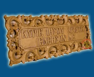 Εικόνα απο μελισσοκέρι Ευχή Κύριε Ιησού