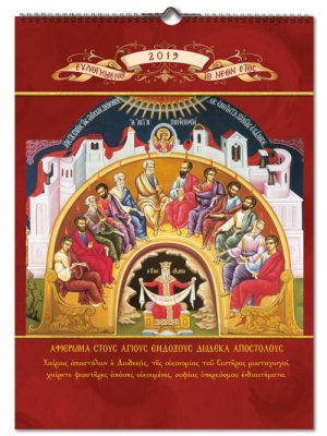 Ημερολόγιο Δώδεκα Απόστολοι Νο.045