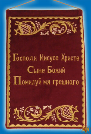 Orthodox Prayer Lord Jesus on Velvet in Russian Gold