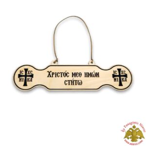 Τάλαντο Ξύλινο Προσευχής Χριστός Μεθ Ημών Στήτω - 4x17cm
