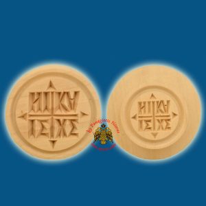 Ξύλινη Σφραγίδα Αγ.Όρους για Πρόσφορα