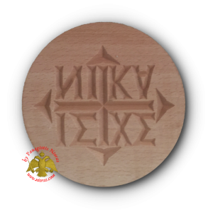 Ξύλινη Σφραγίδα Αγ.Όρους για Πρόσφορα ΑΜΝΟΣ 14cm