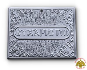 Νίκελ Τάμα Ευχαριστώ