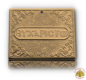 Τάμα Αλουμινένιο Ευχαριστώ