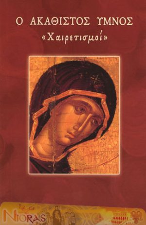The Akathist Hymn "Greetings" Orthodox Book