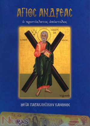 Αγιος Ανδρέας