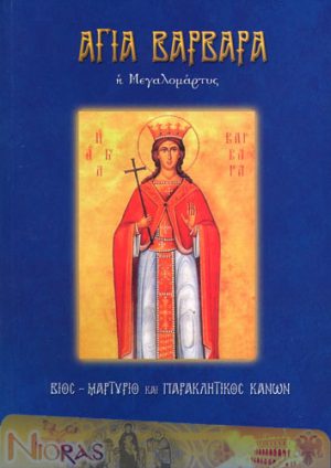 Αγία Βαρβάρα