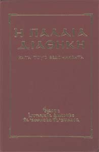 Palaia Diathiki (Old Testament)