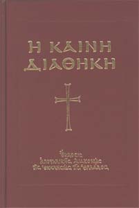 Kaini Diathiki (New Will)