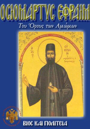 Οσιομάρτυς Εφραίμ του όρους των αμώμων