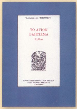 Το Άγιον Βάπτισμα