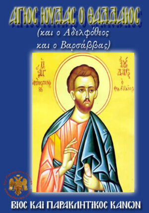 Αγ. Ιούδας ο Θαδδαίος