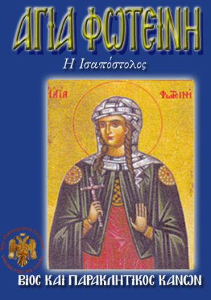 Αγία Φωτεινή