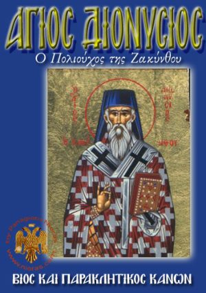 Άγιος Διονύσιος Ζακύνθου