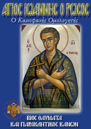 Άγιος Ιωάννης ο Ρώσος