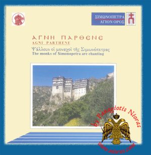 Αγνη Παρθενε - Σιμονοπετρα