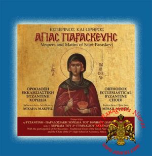 Vespers and Matins of Saint Paraskevi-Mihalis Makris