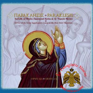 Ormylia - Paraklesis Orthodox CD