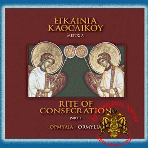 Εγκαίνια Καθολικού - Ορμύλια