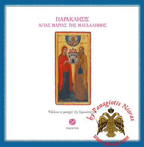 CD_Paraklesis_Magdalini_Simonopetra_Nioras