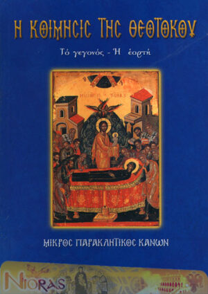 Κοίμηση Της Θεοτόκου