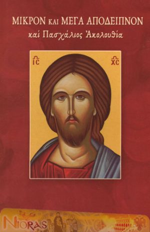 Mikron kai Mega Apodeipnon