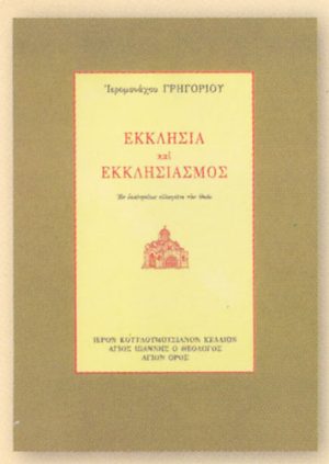 Εκκλησία και Εκκλησιασμός