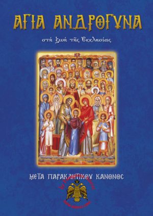 Orthodox Book Lifes of Holy Androgyna