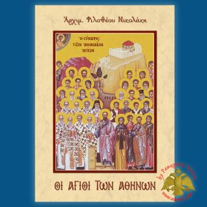 Orthodox Book Synaxis of the Holy Athenian Saints
