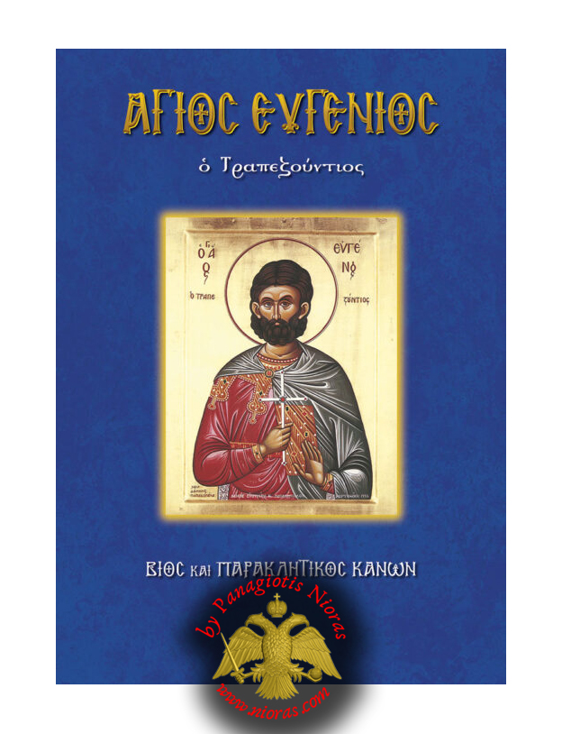 Orthodox_Book_agios-eygenios-o-trapezoyntios-Nioras