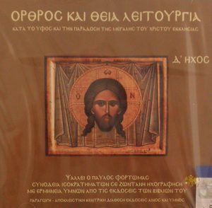 Matins and Divine Liturgy Sound Mode D' - Fortomas