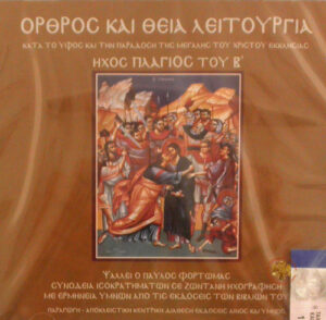 Matins and Divine Liturgy Sound Mode Mode F'