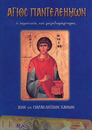 Άγιος Παντελεήμων