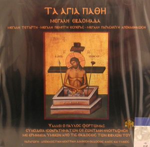 Τα Άγια Πάθη