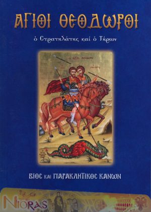 Άγιοι Θεόδωροι