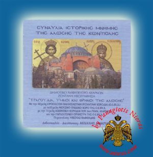 Concert Commemorating the Fall of Constantinople Songs, Hymns and Lamentations - Mihalis Makris