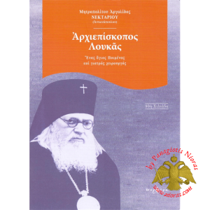 Archbishop Luke: Saint, Pastor and Surgeon