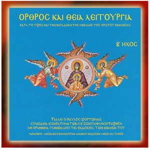 Matins and Divine Liturgy Sound Mode B' - Pavlos Fortomas