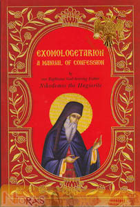 Exomologetarion <b> OUT OF STOCK </b>