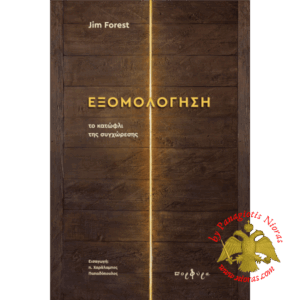 Confession: The Threshold of Forgiveness