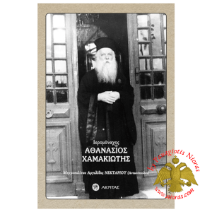 Hieromonk Athanasios Hamakiotis