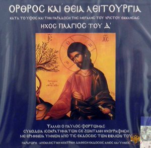 Ορθρος και Θεία Λειτουργία 'Ηχος Πλάγιος Του Δ'