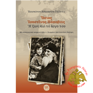 Saint Iustinos Popovich. His Life and Work