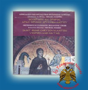 Vespers and Matins St.Irene Chrisovalantou - Micheal Makris