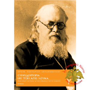 Συνοδοιπορία με τον Άγιο Λουκά - Τόμος Γ