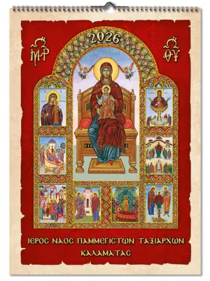 Ορθόδοξο Ημερολόγιο Μήτηρ Θεού Νο.11