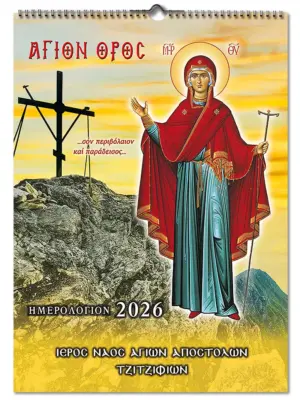 2026 Ορθόδοξο Ημερολόγιο Άγιο Όρος